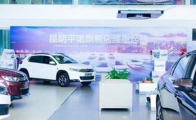 東風(fēng)雪鐵龍昆明平諾4S旗艦店 創(chuàng)新汽車銷售營(yíng)銷新模式
