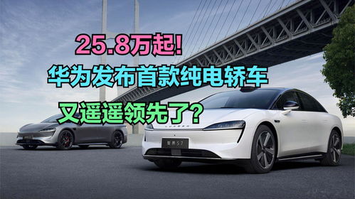 華為發布首款純電轎車，你會在新能源汽車熱潮中為它買單嗎？